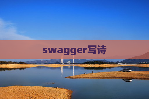 swagger写诗