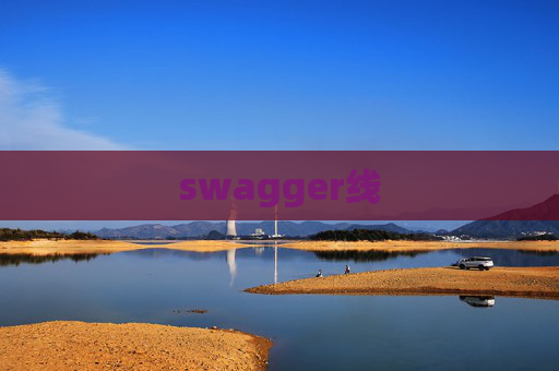 swagger线